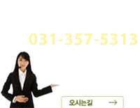 고객센터 031-429-7981~2 / 팩스 : 031-357-7359 / 평일 AM 08:00 ~ PM 17:00 토요일, 일요일, 공휴일 휴무 / 오시는길 →